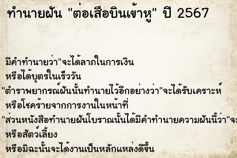 ทำนายฝันทำนายฝันต่อเสือบินเข้าหู
