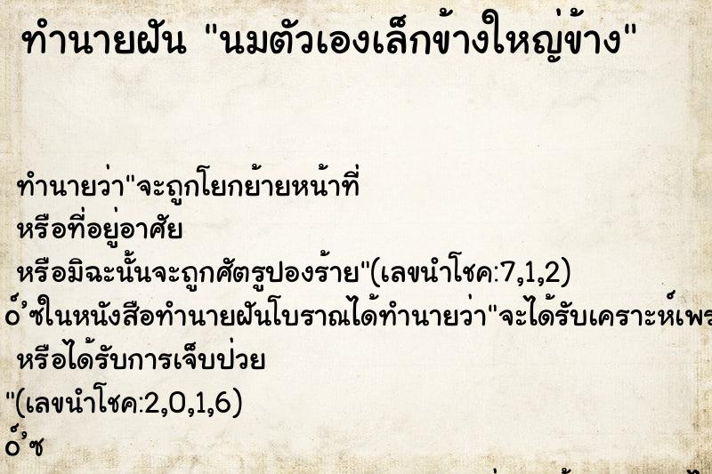 ทำนายฝันนมตัวเองเล็กข้างใหญ่ข้าง ทำนายฝันทำนายฝันนมตัวเองเล็กข้างใหญ่ข้าง