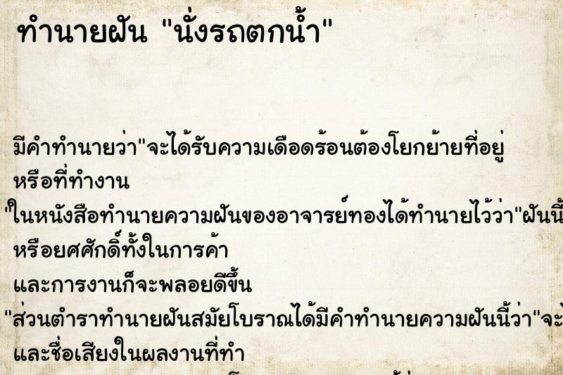 ทำนายฝัน นั่งรถตกน้ำ ทำนายฝัน นั่งรถตกน้ำ
