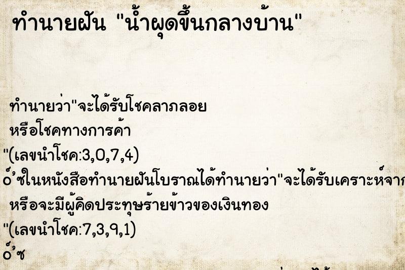 ทำนายฝันน้ำผุดขึ้นกลางบ้าน ทำนายฝันทำนายฝันน้ำผุดขึ้นกลางบ้าน