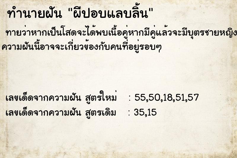 ทำนายฝัน ผีปอบแลบลิ้น ตำราโบราณ แม่นที่สุดในโลก