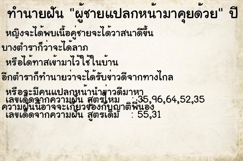 ทำนายฝัน ผู้ชายแปลกหน้ามาคุยด้วย ทำนายฝัน ผู้ชายแปลกหน้ามาคุยด้วย