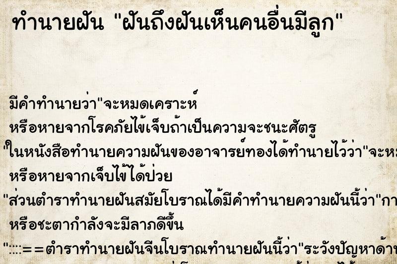 ทำนายฝันฝันถึงฝันเห็นคนอื่นมีลูก ทำนายฝันทำนายฝันฝันถึงฝันเห็นคนอื่นมีลูก