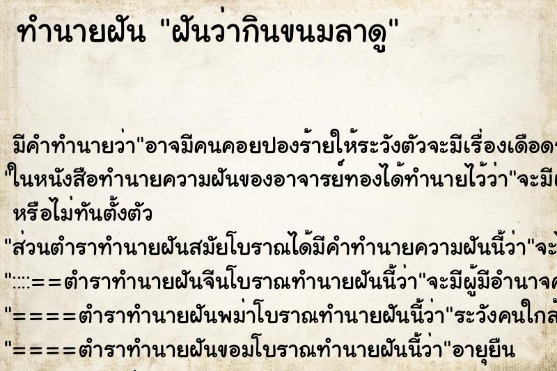 ทำนายฝันทำนายฝันฝันว่ากินขนมลาดู