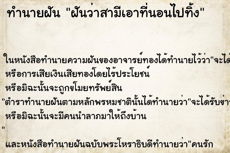 ทำนายฝันทำนายฝันฝันว่าสามีเอาที่นอนไปทิ้ง