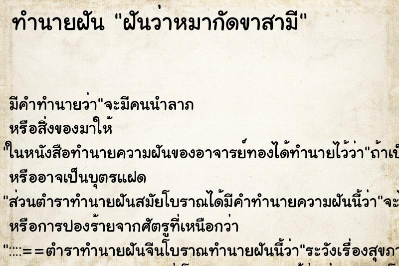ทำนายฝันทำนายฝันฝันว่าหมากัดขาสามี