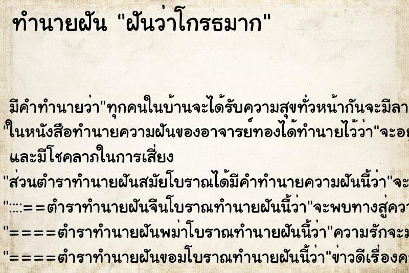 ทำนายฝัน ฝันว่าโกรธมาก ตำราโบราณ แม่นที่สุดในโลก