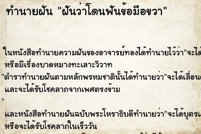 ทำนายฝันฝันว่าโดนฟันข้อมือขวา ทำนายฝันทำนายฝันฝันว่าโดนฟันข้อมือขวา