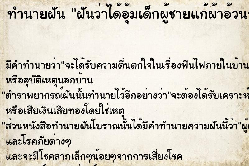 ทำนายฝันฝันว่าได้อุ้มเด็กผู้ชายแก้ผ้าอ้วนจ้ำม้ำ ทำนายฝันทำนายฝันฝันว่าได้อุ้มเด็กผู้ชายแก้ผ้าอ้วนจ้ำม้ำ