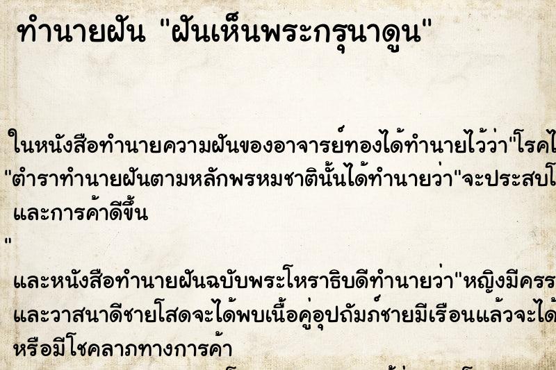 ทำนายฝันทำนายฝันฝันเห็นพระกรุนาดูน