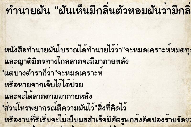 ทำนายฝันฝันเห็นมีกลิ่นตัวหอมฝันว่ามีกลิ่นตัวหอม ทำนายฝันทำนายฝันฝันเห็นมีกลิ่นตัวหอมฝันว่ามีกลิ่นตัวหอม