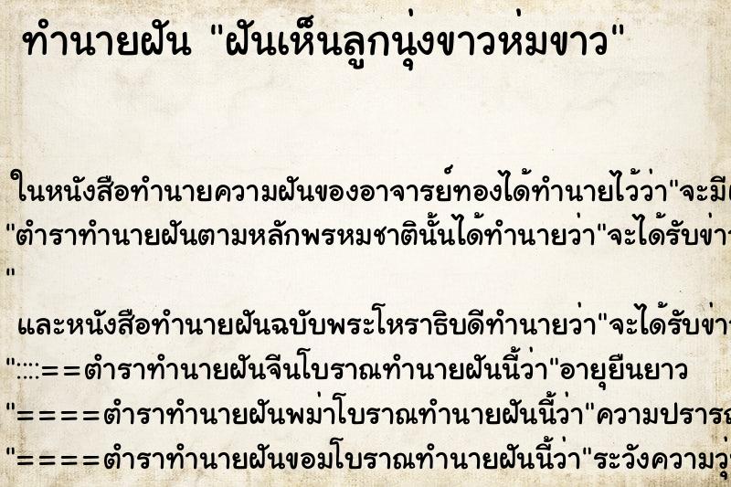 ทำนายฝัน ฝันเห็นลูกนุ่งขาวห่มขาว