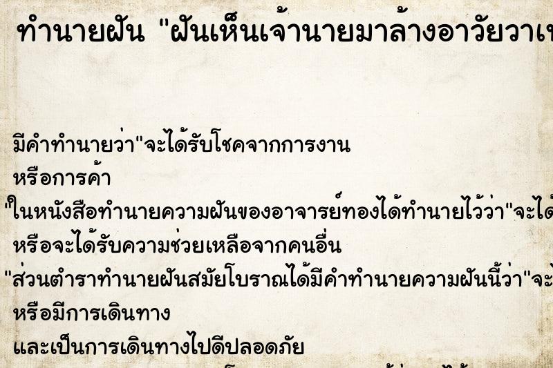 ทำนายฝัน ฝันเห็นเจ้านายมาล้างอาวัยวาเพศต่อหน้าต่อตา ทำนายฝัน ฝันเห็นเจ้านายมาล้างอาวัยวาเพศต่อหน้าต่อตา
