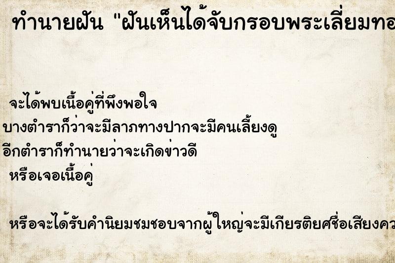 ทำนายฝันฝันเห็นได้จับกรอบพระเลี่ยมทองและเห็นสร้อยทอง ทำนายฝันทำนายฝันฝันเห็นได้จับกรอบพระเลี่ยมทองและเห็นสร้อยทอง