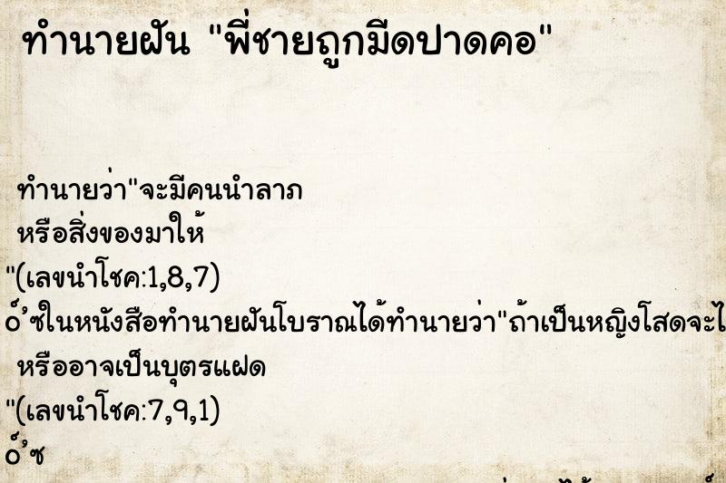 ทำนายฝัน พี่ชายถูกมีดปาดคอ ทำนายฝัน พี่ชายถูกมีดปาดคอ
