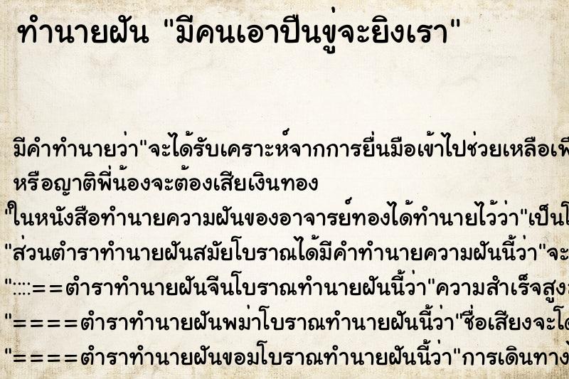 ทำนายฝันทำนายฝันมีคนเอาปืนขู่จะยิงเรา