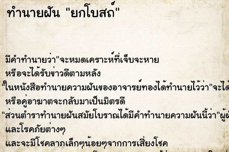 ทำนายฝัน ยกโบสถ์ ตำราโบราณ แม่นที่สุดในโลก