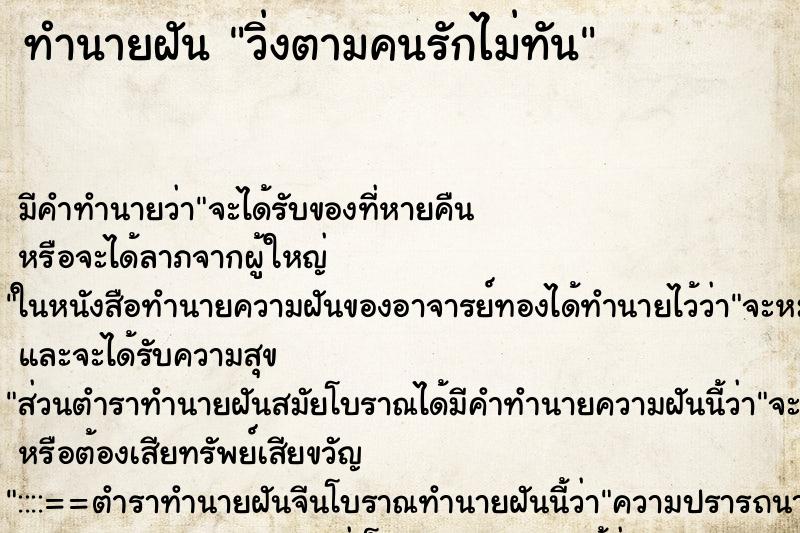 ทำนายฝัน วิ่งตามคนรักไม่ทัน ตำราโบราณ แม่นที่สุดในโลก