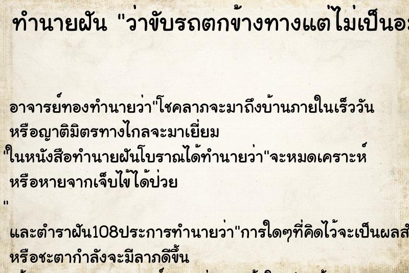 ทำนายฝันว่าขับรถตกข้างทางแต่ไม่เป็นอะไร ทำนายฝันทำนายฝันว่าขับรถตกข้างทางแต่ไม่เป็นอะไร