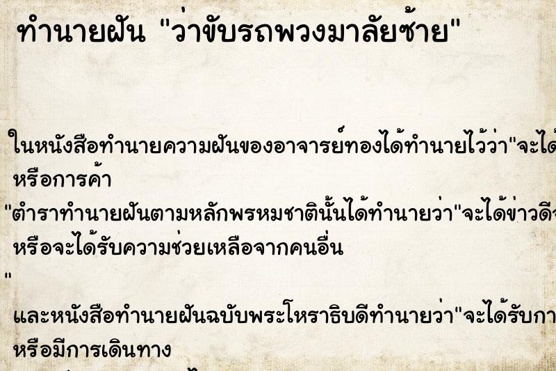 ทำนายฝัน ว่าขับรถพวงมาลัยซ้าย ทำนายฝัน ว่าขับรถพวงมาลัยซ้าย