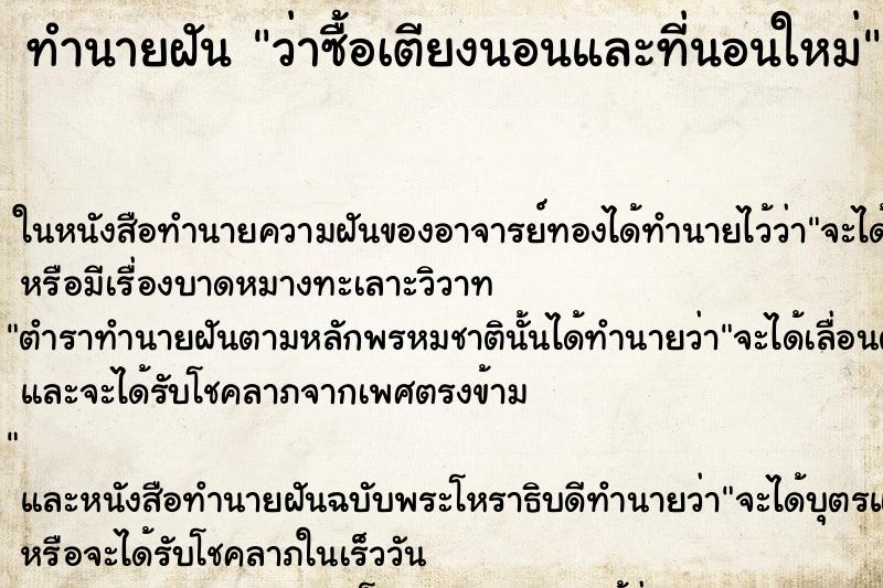 ทำนายฝัน ว่าซื้อเตียงนอนและที่นอนใหม่ ทำนายฝัน ว่าซื้อเตียงนอนและที่นอนใหม่