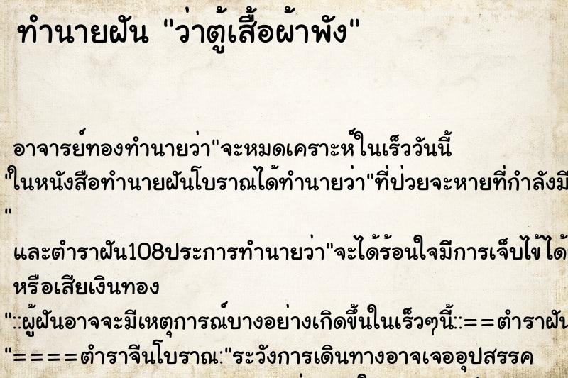 ทำนายฝันทำนายฝันว่าตู้เสื้อผ้าพัง