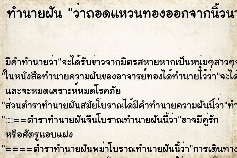 ทำนายฝัน ว่าถอดแหวนทองออกจากนิ้วนางข้างซ้ายของตนเอง ทำนายฝัน ว่าถอดแหวนทองออกจากนิ้วนางข้างซ้ายของตนเอง