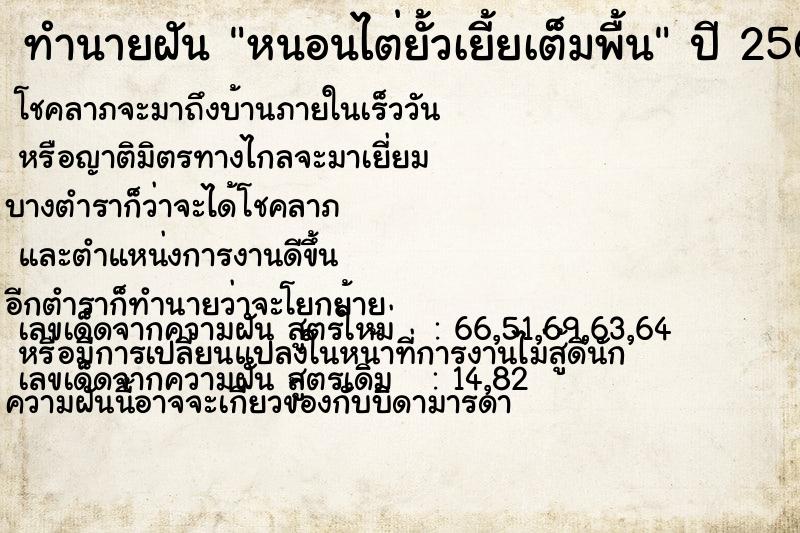 ทำนายฝันทำนายฝันหนอนไต่ยั้วเยี้ยเต็มพื้น