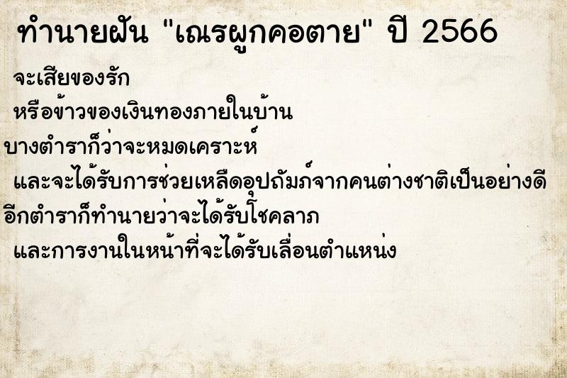 ทำนายฝัน เณรผูกคอตาย