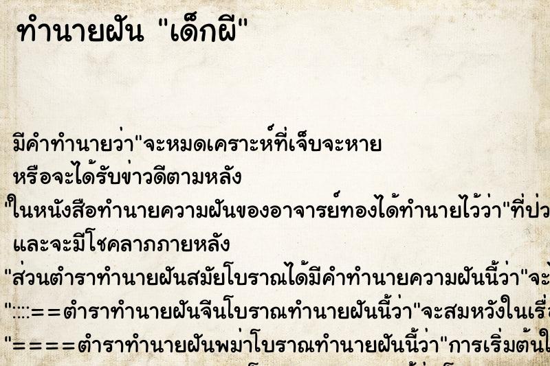 ทำนายฝัน เด็กผี ทำนายฝัน เด็กผี