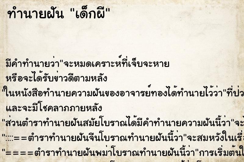 ทำนายฝัน เด็กผี ตำราโบราณ แม่นที่สุดในโลก