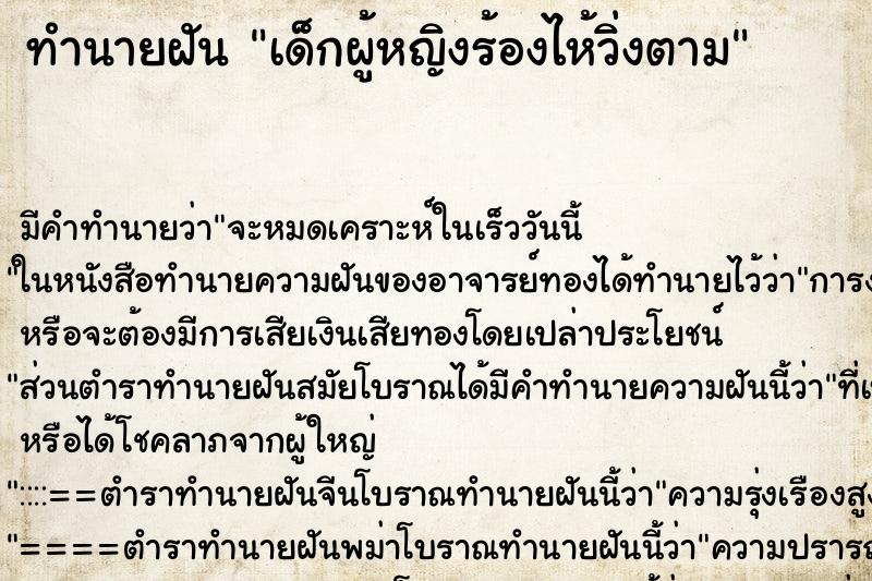 ทำนายฝัน เด็กผู้หญิงร้องไห้วิ่งตาม