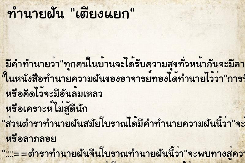 ทำนายฝันทำนายฝันเตียงแยก