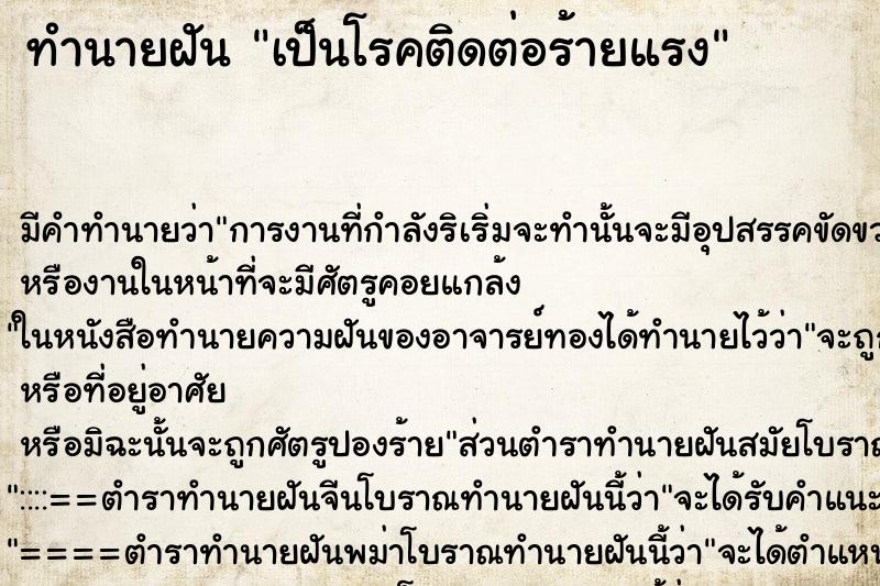 ทำนายฝัน เป็นโรคติดต่อร้ายแรง