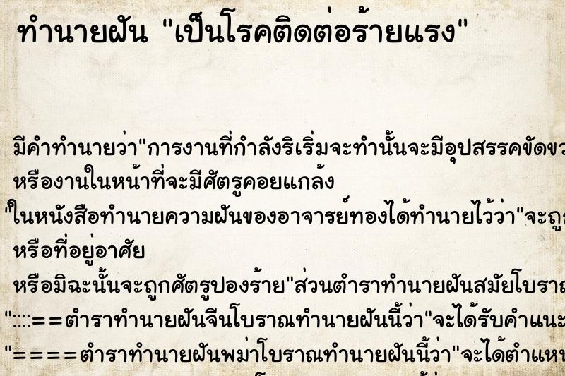 ทำนายฝัน เป็นโรคติดต่อร้ายแรง ตำราโบราณ แม่นที่สุดในโลก