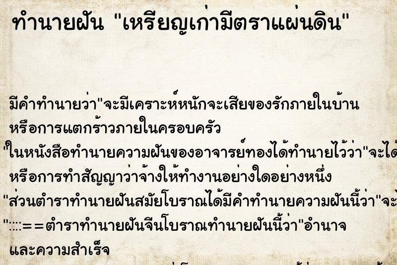 ทำนายฝัน เหรียญเก่ามีตราแผ่นดิน ทำนายฝัน เหรียญเก่ามีตราแผ่นดิน