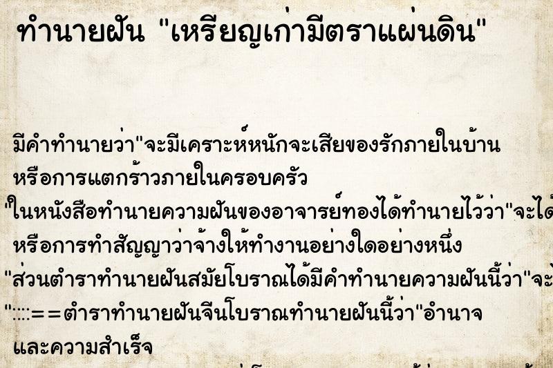 ทำนายฝัน เหรียญเก่ามีตราแผ่นดิน ตำราโบราณ แม่นที่สุดในโลก