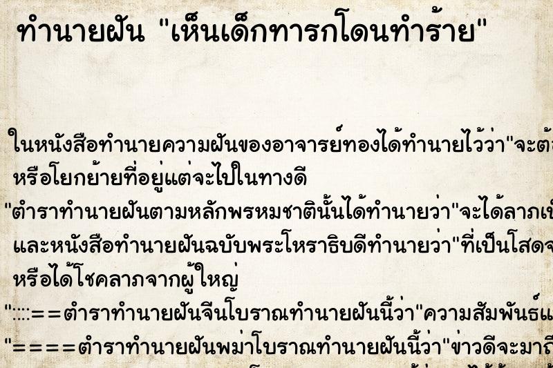 ทำนายฝัน เห็นเด็กทารกโดนทำร้าย ทำนายฝัน เห็นเด็กทารกโดนทำร้าย