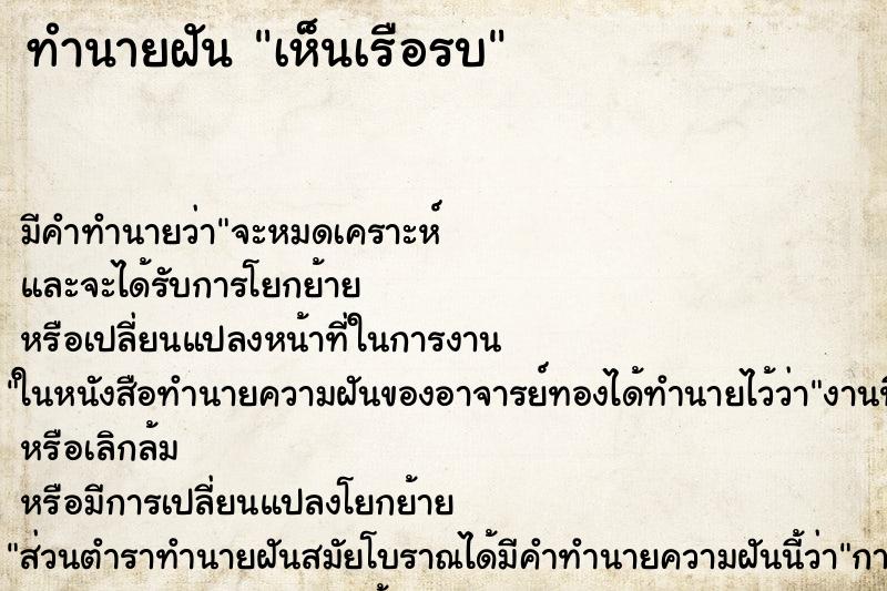 ทำนายฝัน เห็นเรือรบ ทำนายฝัน เห็นเรือรบ