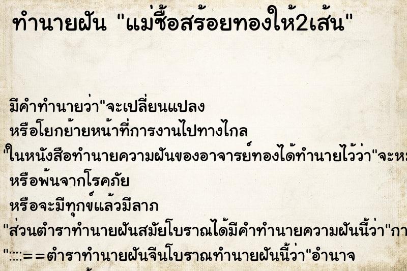 ทำนายฝัน แม่ซื้อสร้อยทองให้2เส้น ทำนายฝัน แม่ซื้อสร้อยทองให้2เส้น