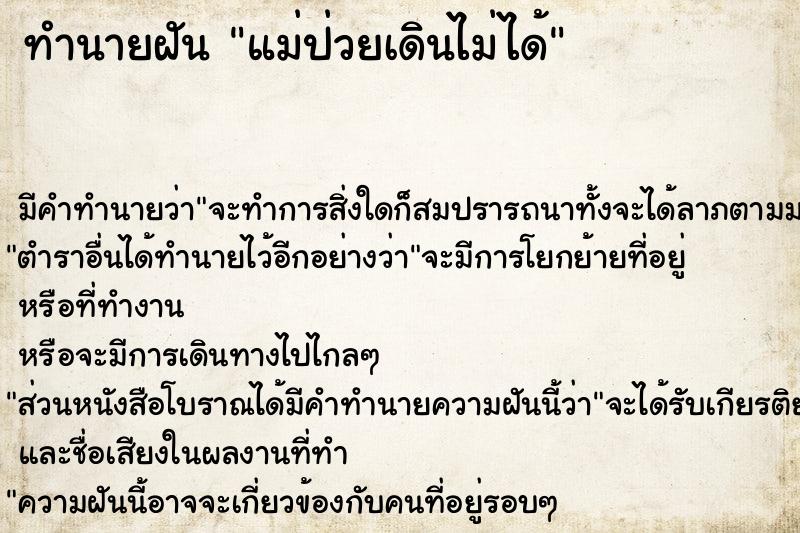 ทำนายฝัน แม่ป่วยเดินไม่ได้