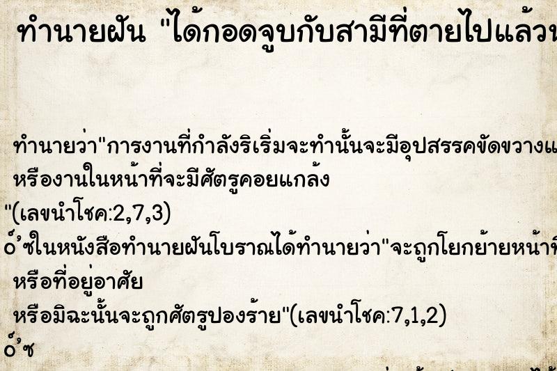 ทำนายฝันทำนายฝันได้กอดจูบกับสามีที่ตายไปแล้วหลายปี