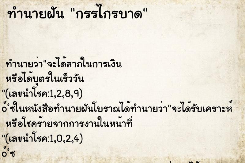 ทำนายฝันทำนายฝันกรรไกรบาด