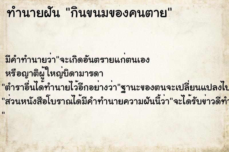 ทำนายฝัน กินขนมของคนตาย ตำราโบราณ แม่นที่สุดในโลก