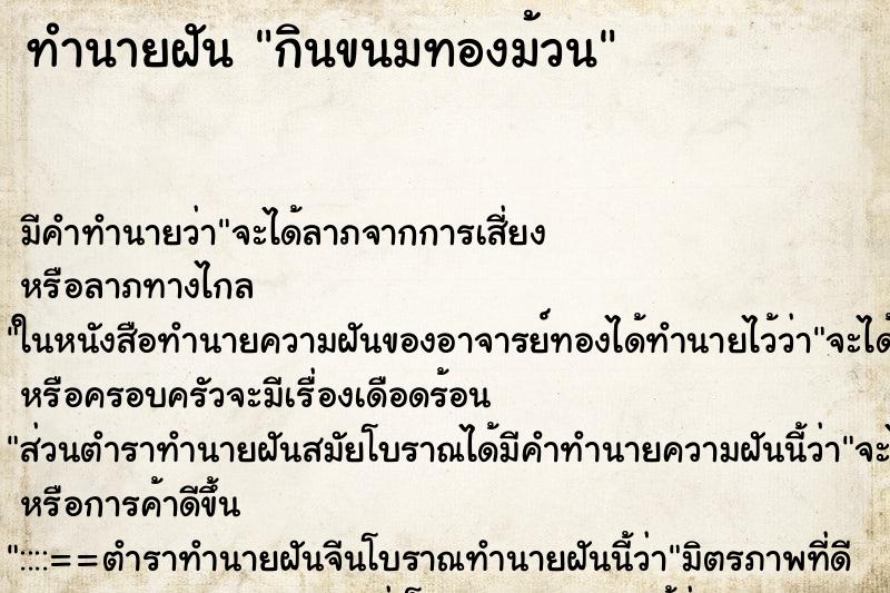 ทำนายฝัน กินขนมทองม้วน ทำนายฝัน กินขนมทองม้วน