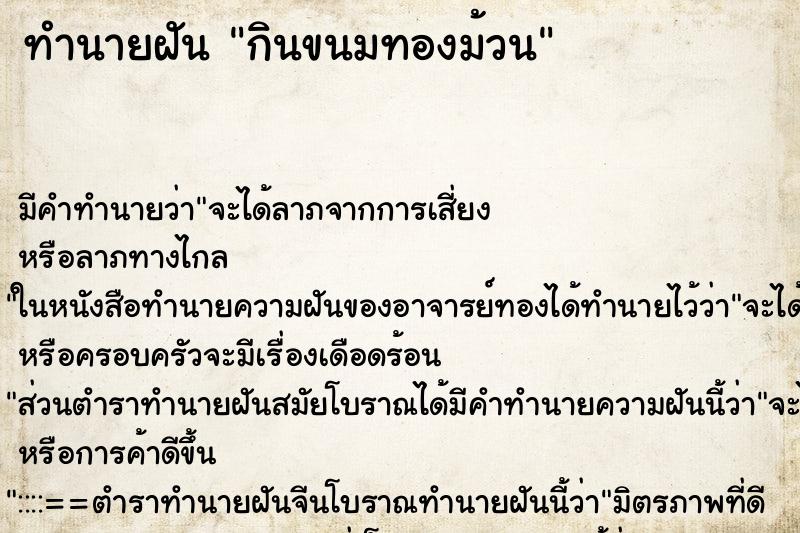 ทำนายฝัน กินขนมทองม้วน ตำราโบราณ แม่นที่สุดในโลก