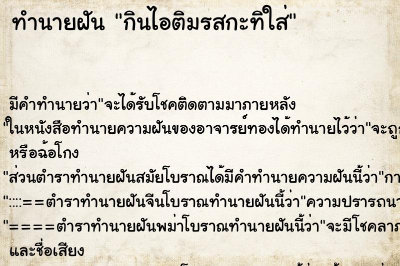 ทำนายฝัน กินไอติมรสกะทิใส่ ทำนายฝัน กินไอติมรสกะทิใส่