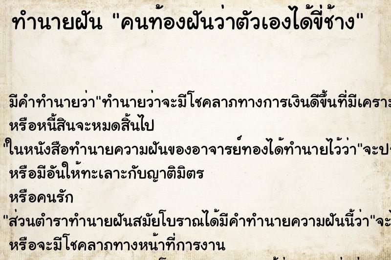 ทำนายฝัน คนท้องฝันว่าตัวเองได้ขี่ช้าง ตำราโบราณ แม่นที่สุดในโลก