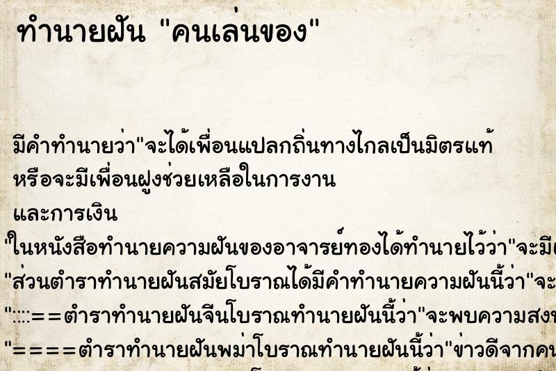 ทำนายฝัน คนเล่นของ ทำนายฝัน คนเล่นของ