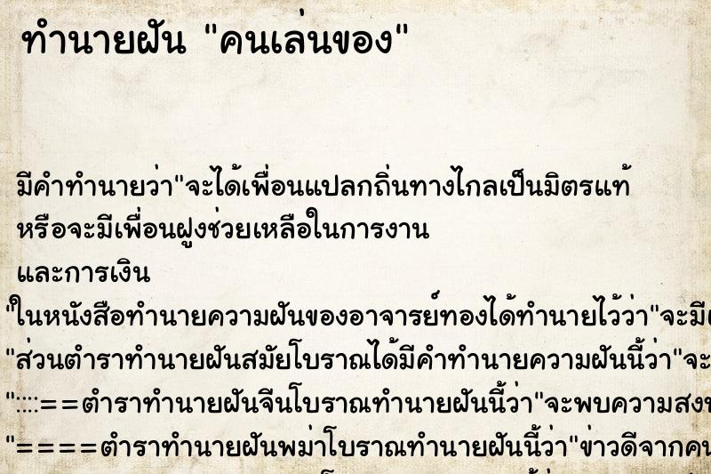 ทำนายฝัน คนเล่นของ ตำราโบราณ แม่นที่สุดในโลก